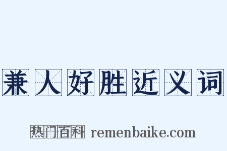 兼人好胜近义词是什么意思的图片